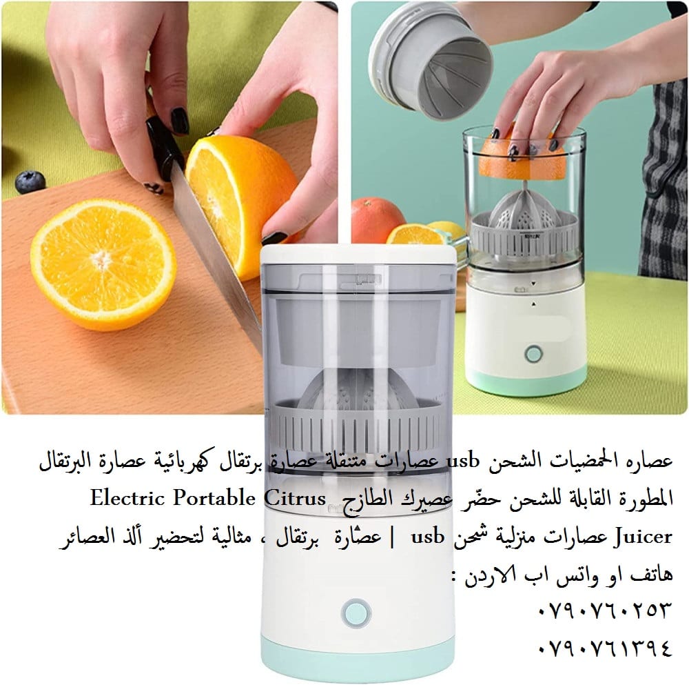 عصارات الفواكه شحن بدون سلك عصارة الحمضيات و الفواكه المطورة القابلة للشحن عصاره