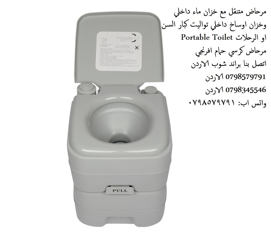 ادوات الحمامات تواليت متحرك منتجات طبية مرحاض متنقل مع خزان ماء داخلي وخزان اوساخ داخلي تواليت كبار السن او الرحلات