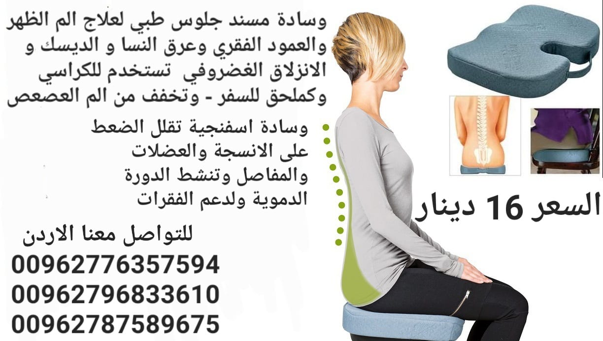مخدة مقعد الديسك يمكن استخدامها فى اى مكان للجلوس وسادة مقعد طبي لمرضي الديسك مسند جلوس طبي
