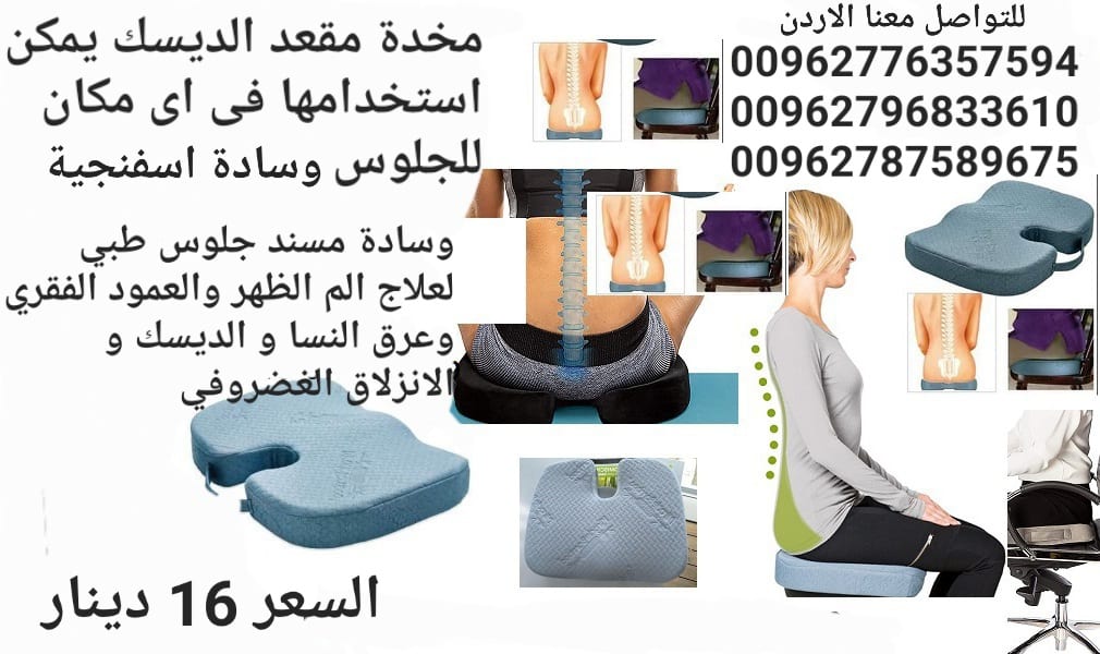 مخدة مقعد الديسك يمكن استخدامها فى اى مكان للجلوس وسادة مقعد طبي لمرضي الديسك مسند جلوس طبي