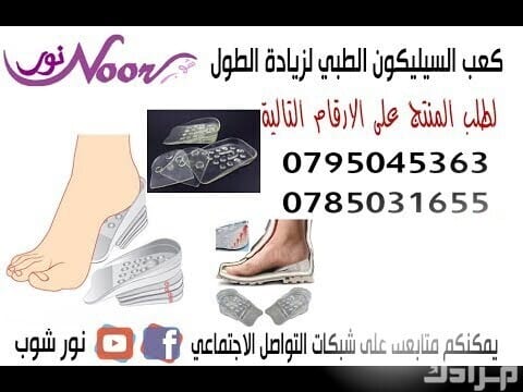 ضبان سيليكون لتطويل القامة لغاية 5 سم للرجال والنساء