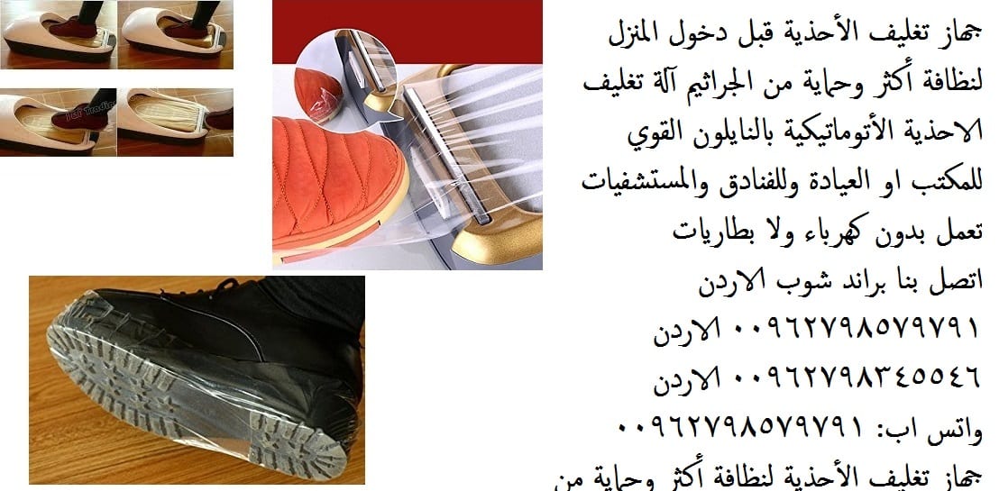 جهاز تغطية الارجل باكياس النايلون آلة رائعه تستعمل لتغليف الأحذيه قبل دخول المنزل ماكينة تغليف الأقدام