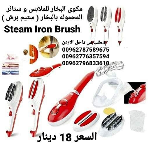 مكوى البخار للملابس و ستائر المحموله بالبخار ( ستيم برش ) المكواة البخارية السحرية