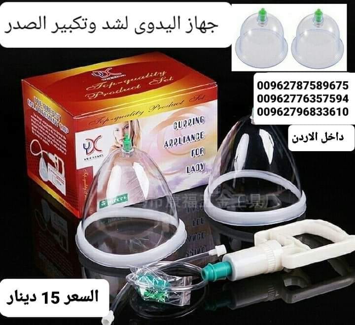 جهاز تكبير وشد الثدي اليدوي يعمل هذا الجهاز الرائع على القيام بشد ومرونة ورفع الثدي الجهاز الطبي