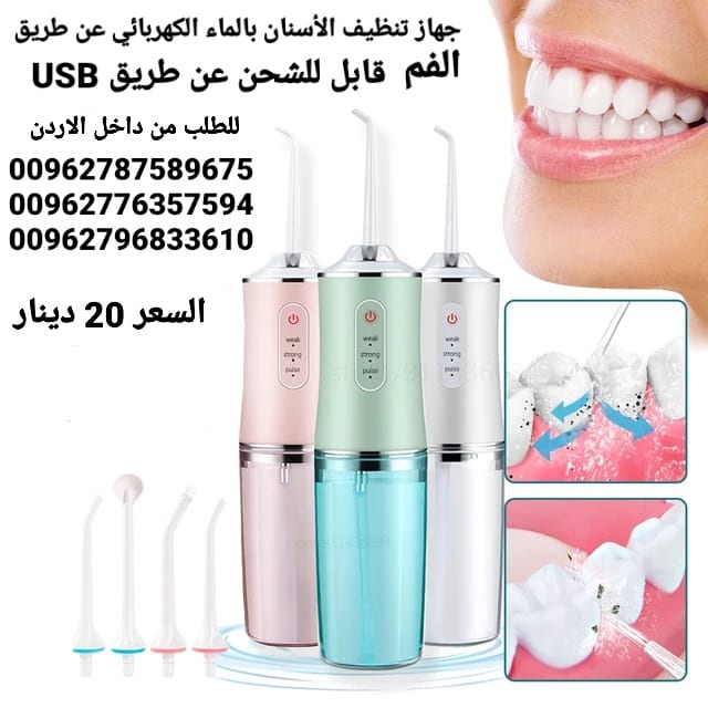 تنظيف الأسنان بالماء عن طريق الفم منظف الأسنان تبييض الأسنان نظافة الفم المحمول