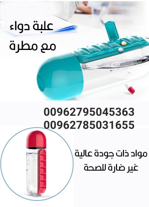 زجاجة مياة و منظم أدوية لحفظ حبوب الدواء