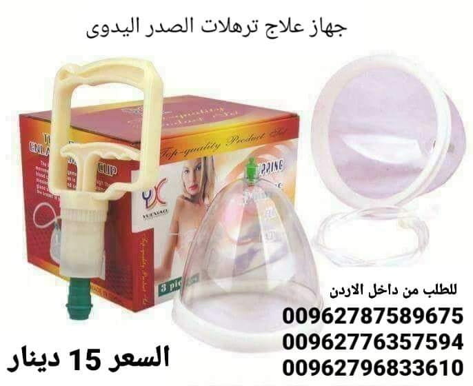 جهاز تكبير وشد الثدي اليدوي يعمل هذا الجهاز الرائع على القيام بشد ومرونة ورفع الثدي الجهاز الطبي