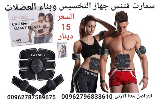 جهاز سمارت فتنس شد عضلات البطن و الذراعين وحرق الدهون وتخسيس المعدة وتشكيل العضلات