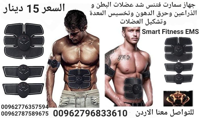 جهاز سمارت فتنس شد عضلات البطن و الذراعين وحرق الدهون وتخسيس المعدة وتشكيل العضلات