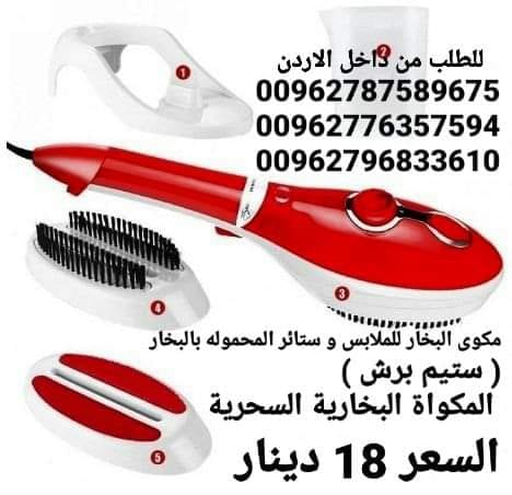 مكوى البخار للملابس و ستائر المحموله بالبخار ( ستيم برش ) المكواة البخارية السحرية