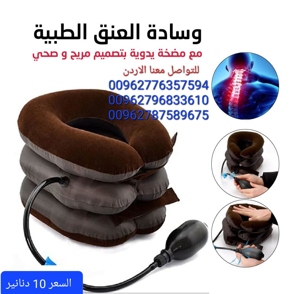 وسادة هوائية للرقبة 3 طبقات لمعالجة آلام وتشنجات عضلة الرقبة والعمود الفقري
