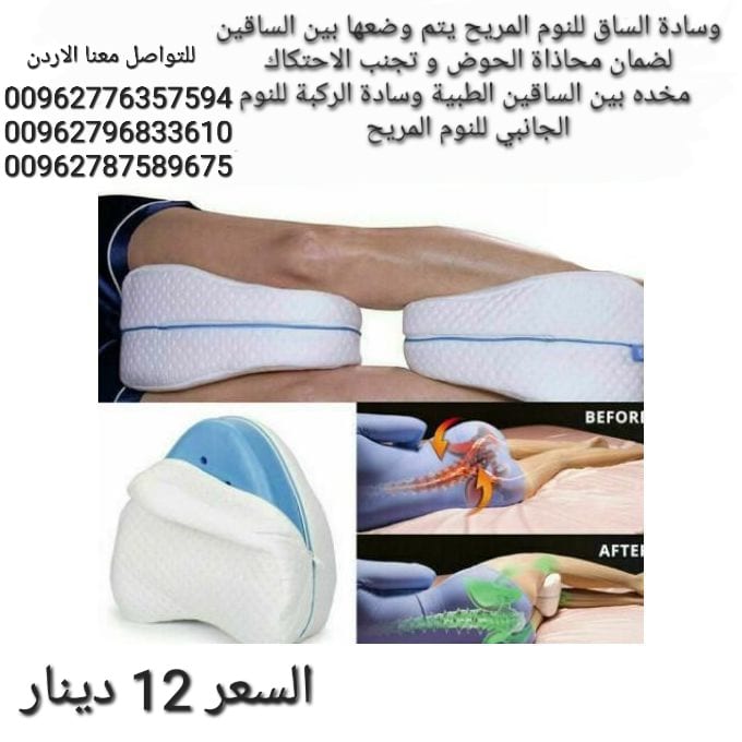 وسادة الساق للنوم المريح يتم وضعها بين الساقين لضمان محاذاة الحوض و تجنب الاحتكاك