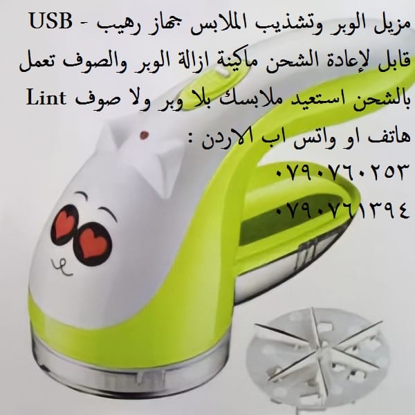 ماكنة ازالة الوبر الاصلية تخلصي من وبر الملابس ( اقمشة ملابس شتوية ) ازالة الوبر عن الاقمشه