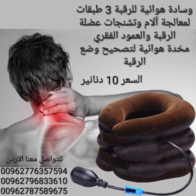 وسادة هوائية للرقبة 3 طبقات لمعالجة آلام وتشنجات عضلة الرقبة والعمود الفقري