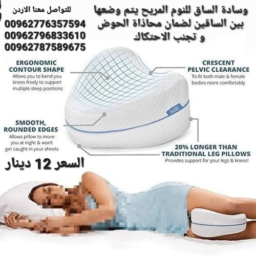 وسادة الساق للنوم المريح يتم وضعها بين الساقين لضمان محاذاة الحوض و تجنب الاحتكاك