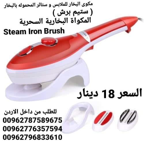 مكوى البخار للملابس و ستائر المحموله بالبخار ( ستيم برش ) المكواة البخارية السحرية