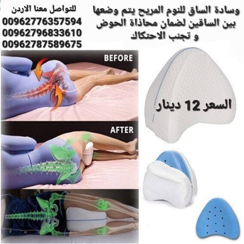 وسادة الساق للنوم المريح يتم وضعها بين الساقين لضمان محاذاة الحوض و تجنب الاحتكاك