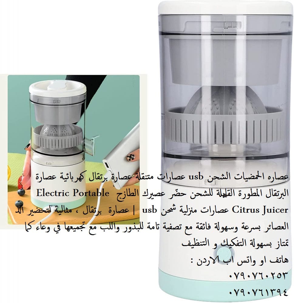 عصارات الفواكه شحن بدون سلك عصارة الحمضيات و الفواكه المطورة القابلة للشحن عصاره