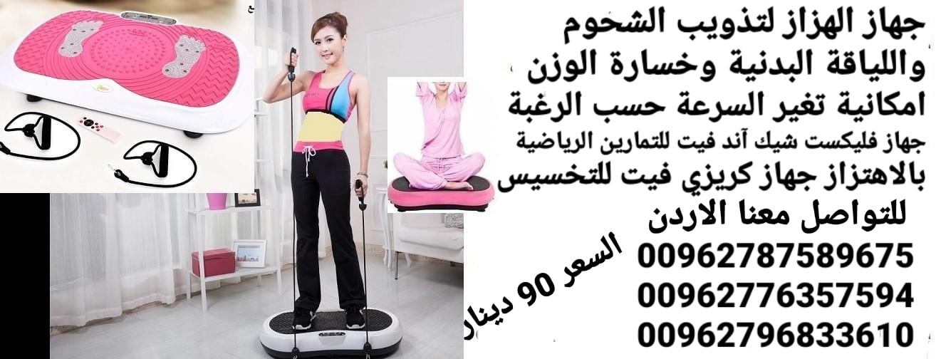 جهاز حرق الدهون بالاهتزاز crazy fit جهاز كريزي فيت هو الجهاز الاول في العالم الذي يعمل على تنحيف وتخسيس الجسم