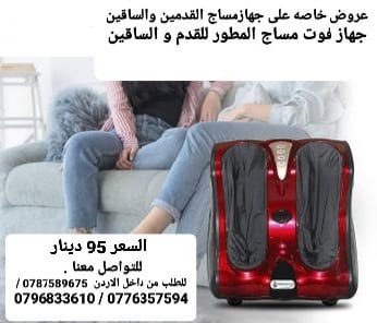 جهاز القدمين تدليك ومساج الساقين احصلي على تدليك المثالي لساقيك ورجليك عرض مميز 95 دينار