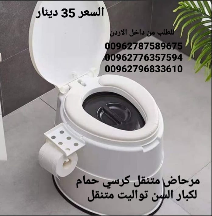 كرسي الحمام المتنقل بتصميم رائع تصميم انسيابي و مريح