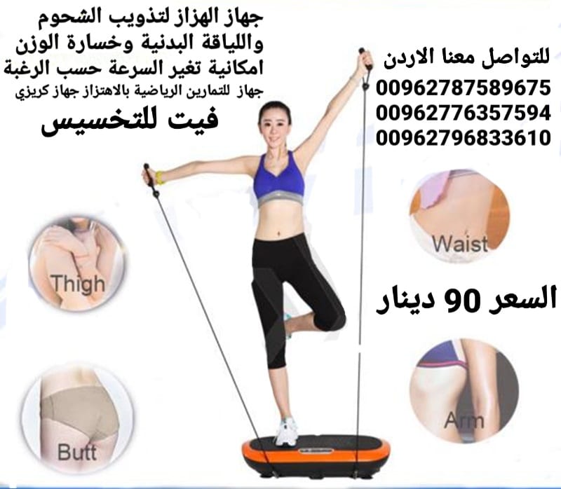 جهاز حرق الدهون بالاهتزاز crazy fit جهاز كريزي فيت هو الجهاز الاول في العالم
