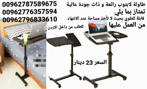 طاولة الطعام و لابتوب الرائعة و ذات جودة عالية تمتاز بما يلي قابلة للطوي بحيث لا تأخذ مساحة