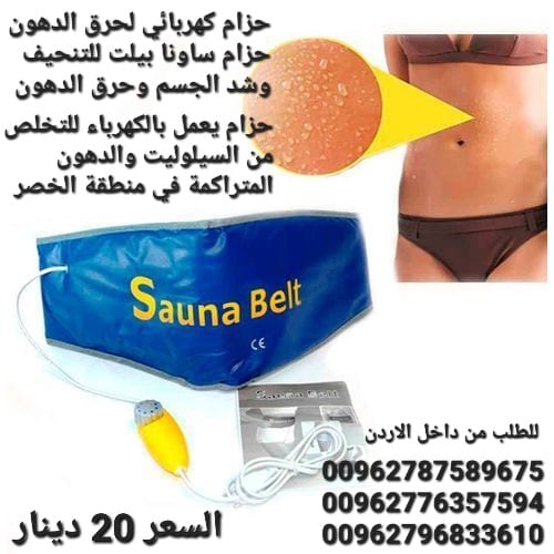 حزام ساونا بيلت يعمل بالكهرباء للتخلص من السيلوليت والدهون
