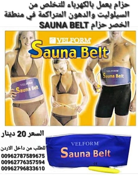 حزام ساونا بيلت يعمل بالكهرباء للتخلص من السيلوليت والدهون