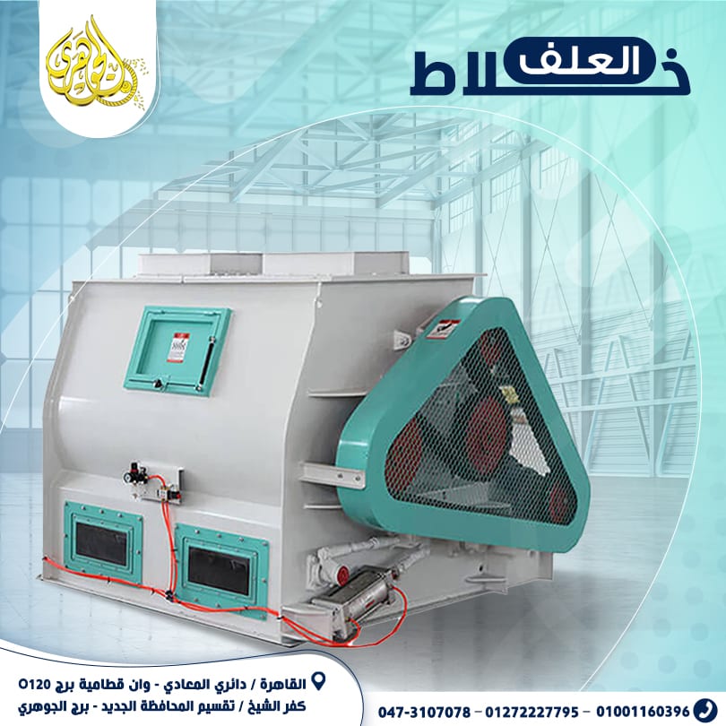 خلاط اعلاف من شركة الجوهرى