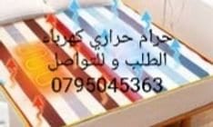 أفضل حرام كهربائي للوقاية من البرد وآلآم العظام، ( خميل/ وملمس ناعم للجسم/ دافئ )