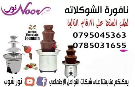 نافورة وشلال الشوكلاته من الإستانليس ستيل