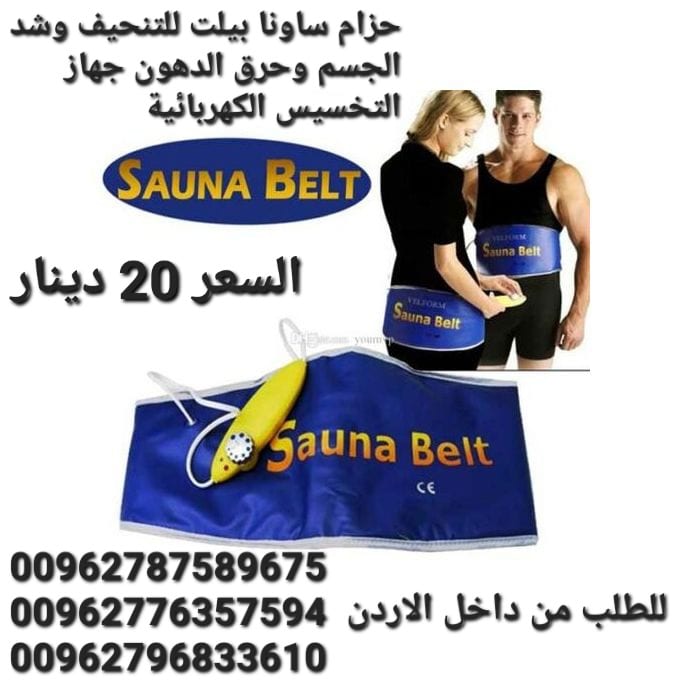 حزام ساونا بيلت يعمل بالكهرباء للتخلص من السيلوليت والدهون