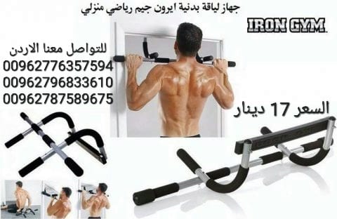 جهاز آيرون جيم لتمارين رفع الجسم للياقة البدنية بجانبك. يمكنك وضعه على الباب بكل سهولة وممارسة روتين تمارينك في أي وقت