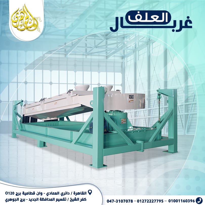 غربال علف من شركة الجوهرى