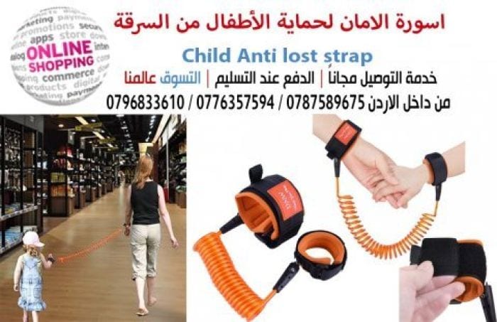 اسورة لحماية الأطفال من الفقدان أثناء المشى اسوارة الأمان للأطفال . السوار المرن لحماية الأطفال من الضياع