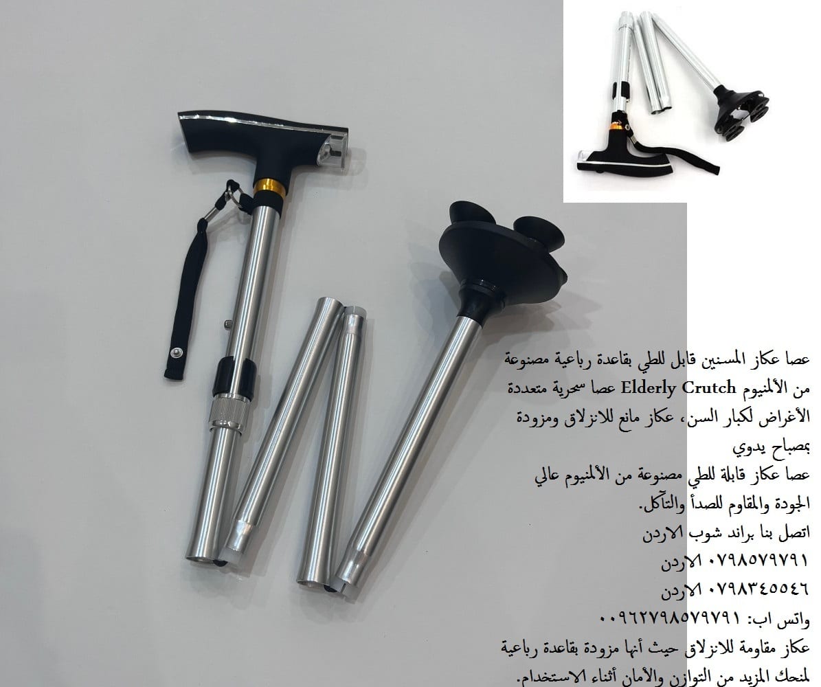 عصا المشي للمسنين عكاز سحري متين المنيوم Elderly Crutch دعامات المشي - حلول إدارة الألم