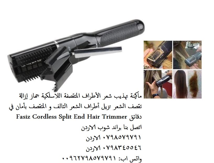 علاج تقصف الشعر أفضل جهاز إزالة تقصف الشعر ازالة الشعر المتقصف والتالف (تخلص من تقصف الشعر) ماكينة تهذيب شعر