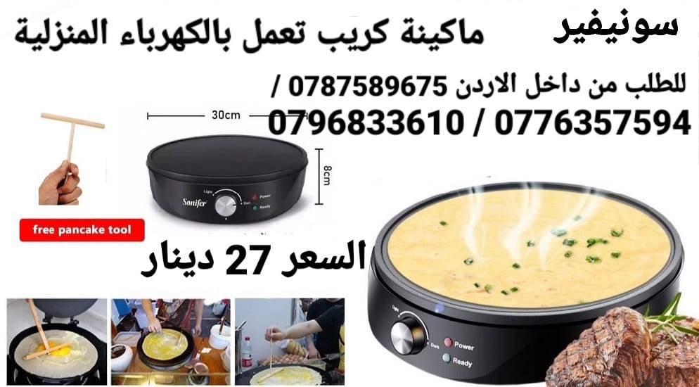 ماكينة الكريب تعمل بالكهرباء صنع الكريب بالمنزل البان كيك الكهربائية سونيفير . قوة 1200 واط