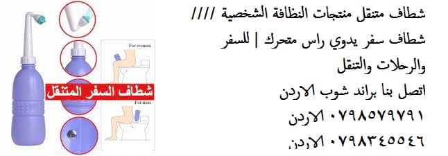 الشطاف المحمول قوي الضخ للسفر والرحلات البرية شطاف سفر متنقل , 850 مل الاردن شطافة 850 مل Travel Kit