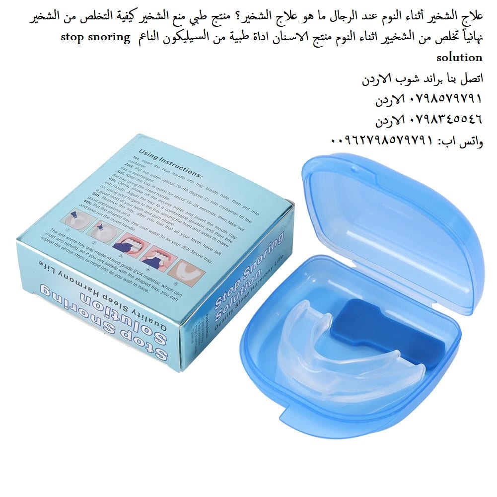 تخلص من الشخير افضل طرق! هل تعاني من الشخير أثناء النوم؟ علاج الشخير أثناء النوم عند النساء او الرجال ما هو علاج الشخير؟