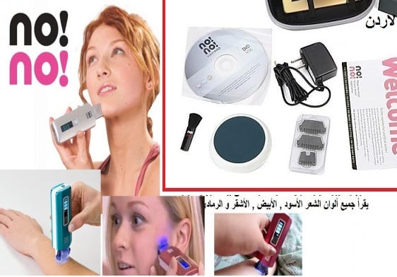 NO NO Hair Removal - لإزالة الشعر للأبد جـهـــاز نونو لازالة الشعر و التخلص منه للابد - جهاز النونو no no hair