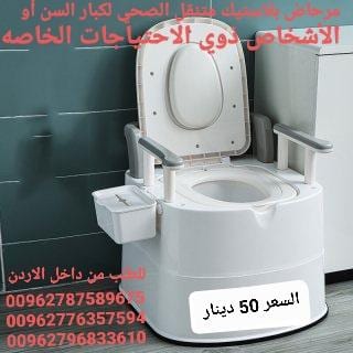 مرحاض متنقل حجم كبير حمام افرنجي للمرضى لكبار السن