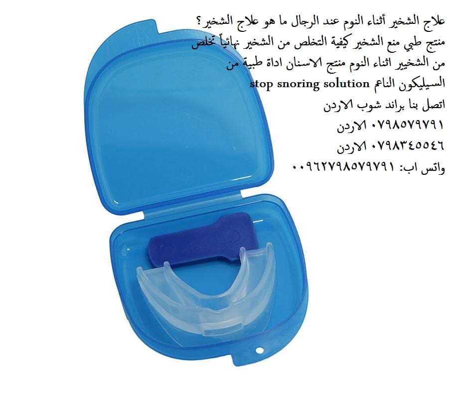 تخلص من الشخير افضل طرق! هل تعاني من الشخير أثناء النوم؟ علاج الشخير أثناء النوم عند النساء او الرجال ما هو علاج الشخير؟