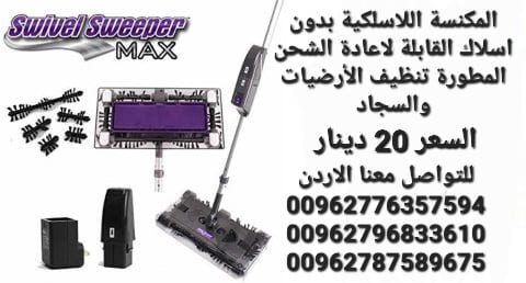 مكنسة كهربائية لمامة منزلية تعمل بالشحن المطورة سويفل سويبر ماكس