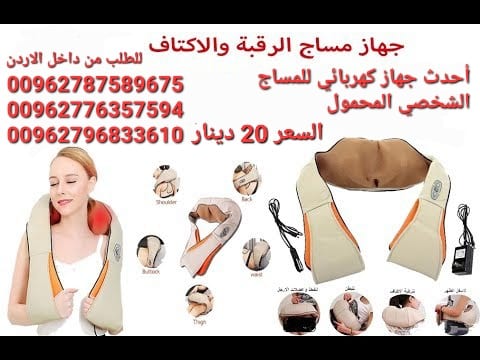 جهاز مساج الرقبة و الاكتاف والظهر هو جهاز الكتروني متطور مخصص لتدليك المناطق المعرضة للألم