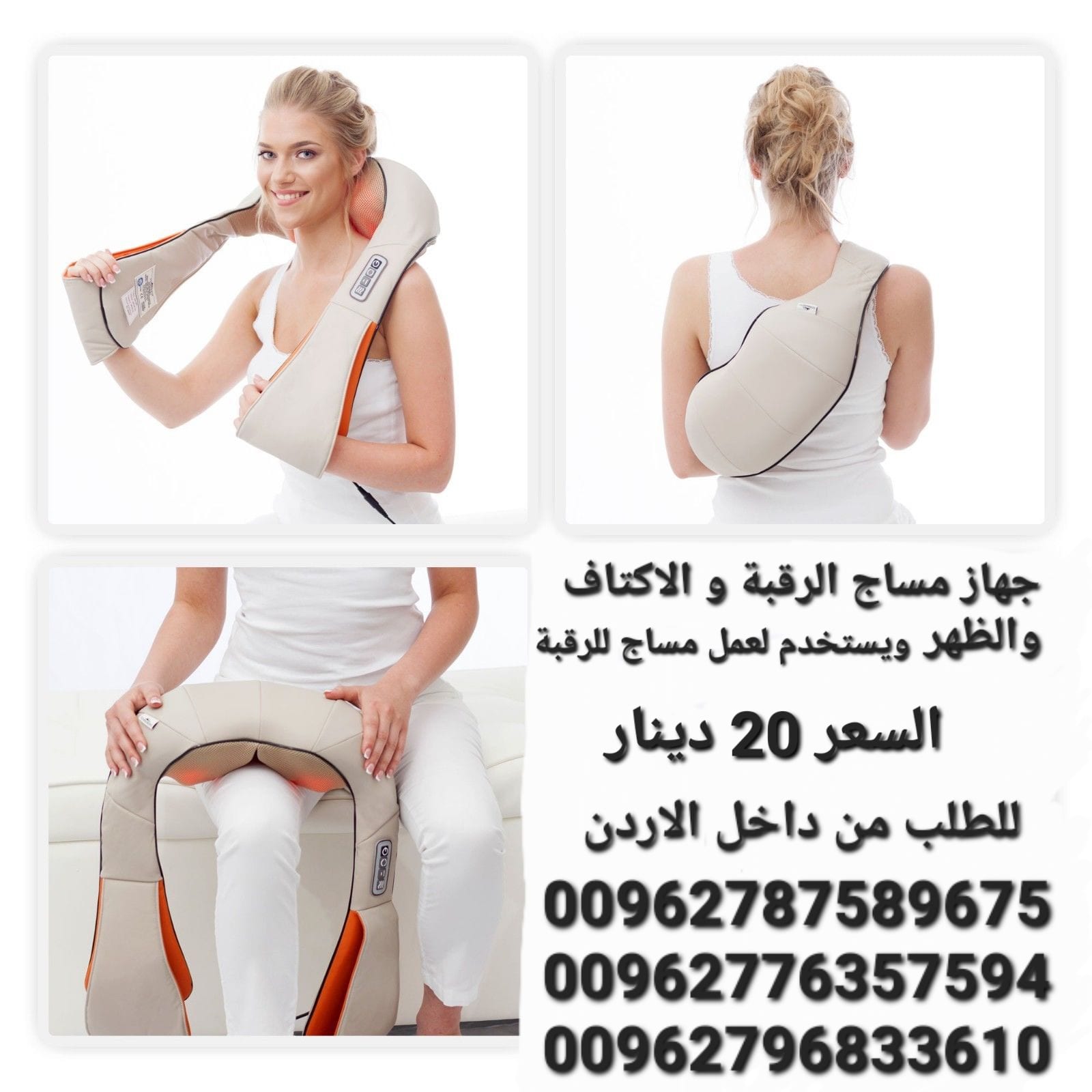 جهاز مساج الرقبة و الاكتاف والظهر هو جهاز الكتروني متطور مخصص لتدليك المناطق المعرضة للألم