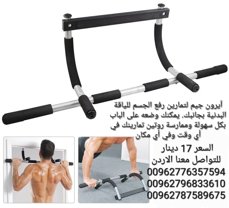 جهاز آيرون جيم لتمارين رفع الجسم للياقة البدنية بجانبك. يمكنك وضعه على الباب بكل سهولة وممارسة روتين تمارينك في أي وقت