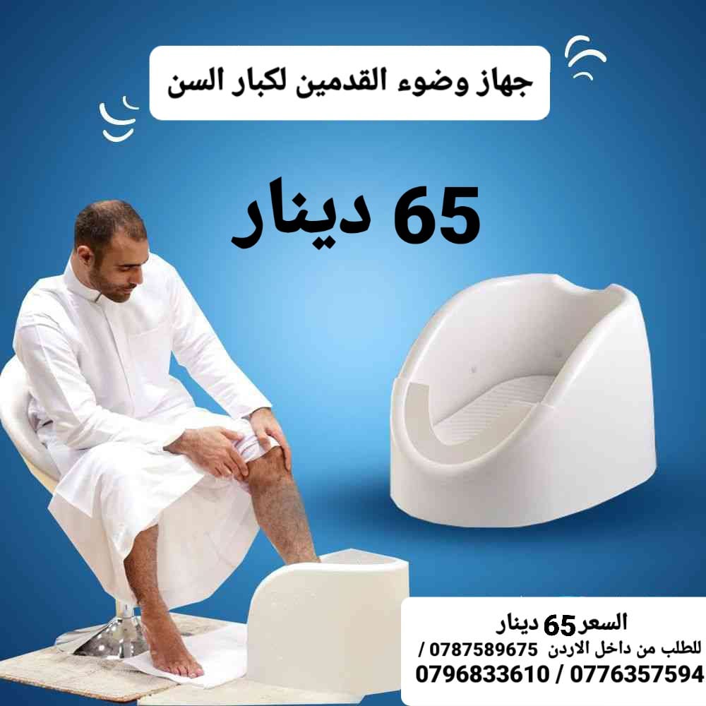 اجهزه غسل القدمين اثناء الوضوء و الصلاة جهاز وضوء غسيل القدم الاوتوماتيكي يستعمل لكبار السن و النساء