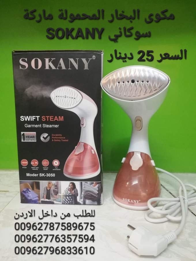 مكوى بخار محمولة ماركة سوكاني SOKANY قوة بخار اعلى بمراحل من الانواع التقليدية